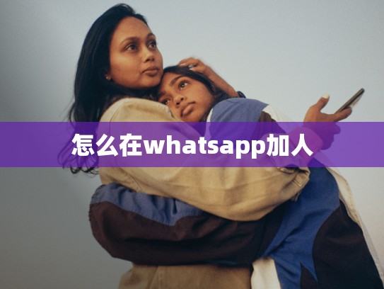 怎么在whatsapp加人