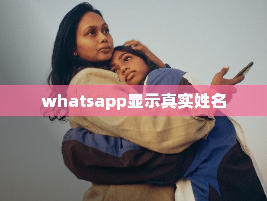 whatsapp显示真实姓名