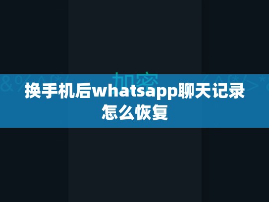 换手机后whatsapp聊天记录怎么恢复