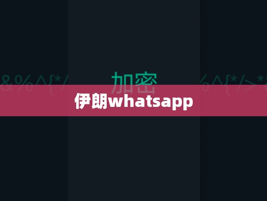 伊朗whatsapp