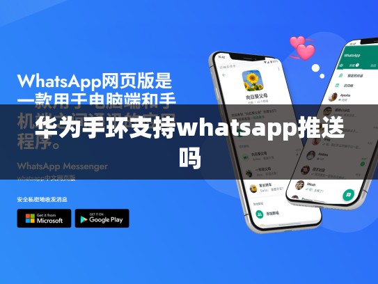 华为手环支持whatsapp推送吗
