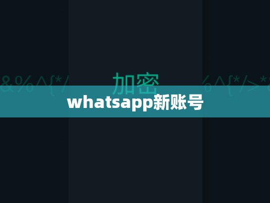 whatsapp新账号