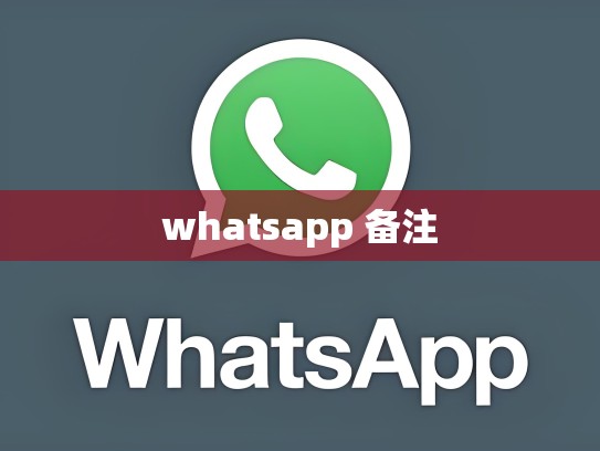 whatsapp 备注