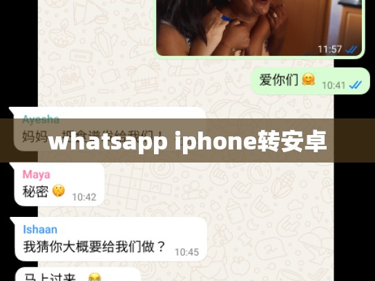 whatsapp iphone转安卓