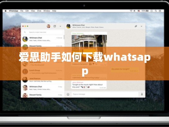 爱思助手如何下载whatsapp