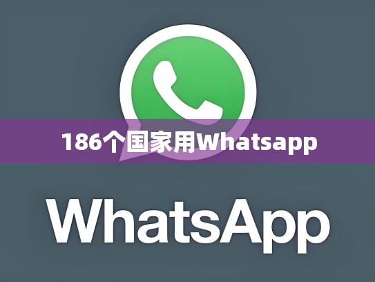 186个国家用Whatsapp