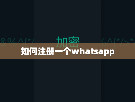 如何注册一个whatsapp