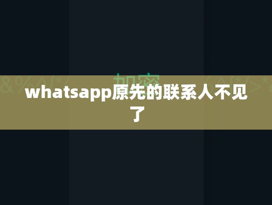 whatsapp原先的联系人不见了