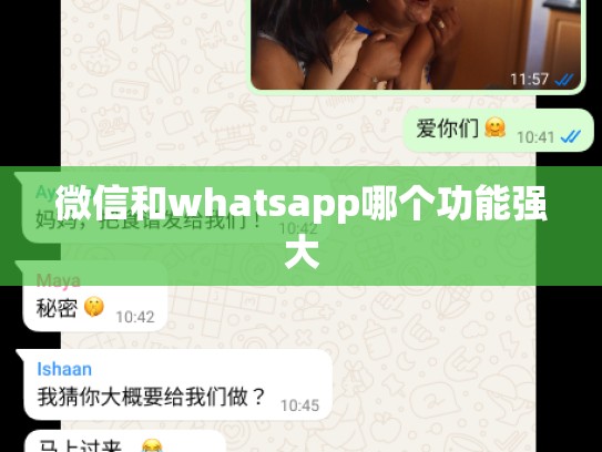 微信和whatsapp哪个功能强大