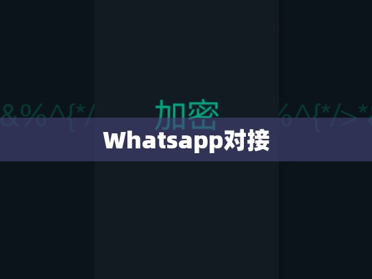 Whatsapp对接
