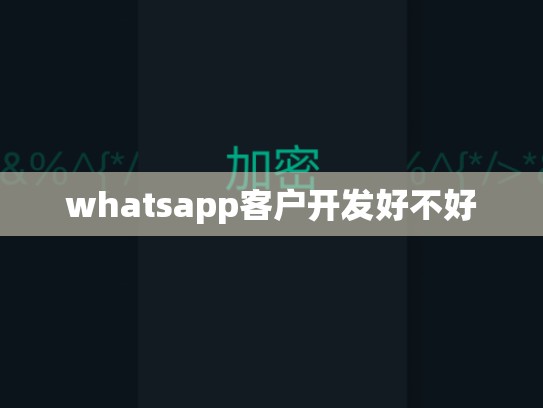 whatsapp客户开发好不好
