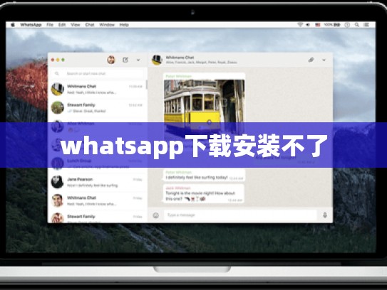 whatsapp下载安装不了