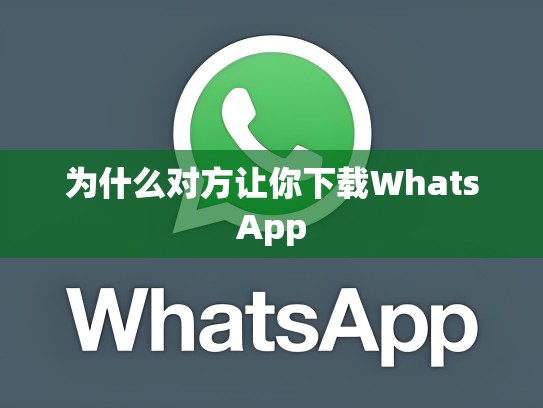 为什么对方让你下载WhatsApp