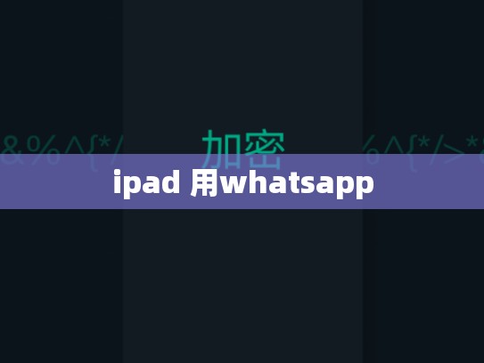 ipad 用whatsapp