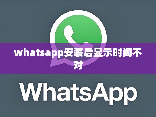whatsapp安装后显示时间不对