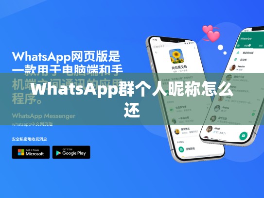 WhatsApp群个人昵称怎么还