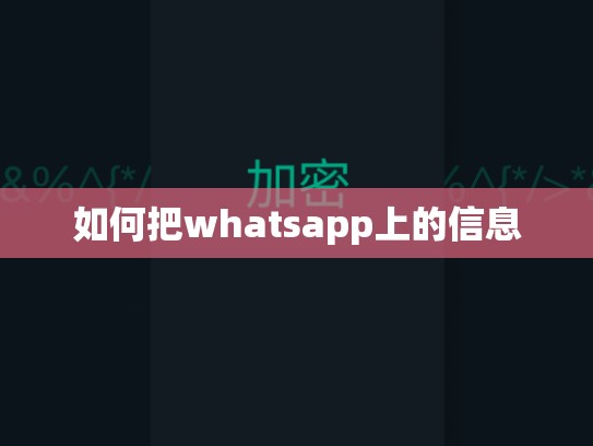 如何把whatsapp上的信息