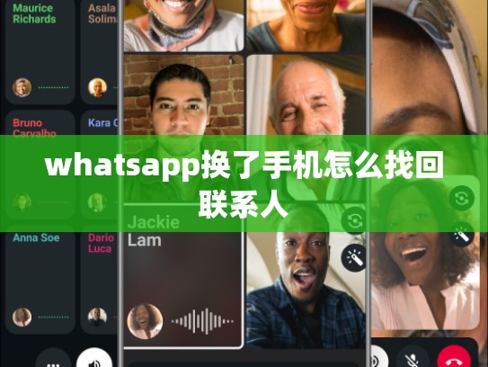whatsapp换了手机怎么找回联系人