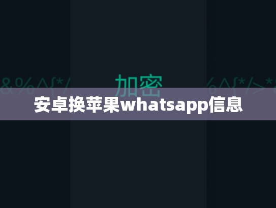 安卓换苹果whatsapp信息