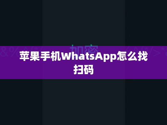 苹果手机WhatsApp怎么找扫码