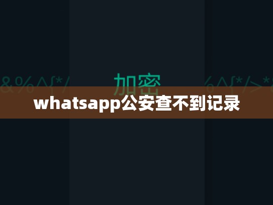 whatsapp公安查不到记录