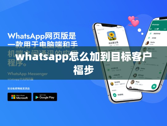 whatsapp怎么加到目标客户福步