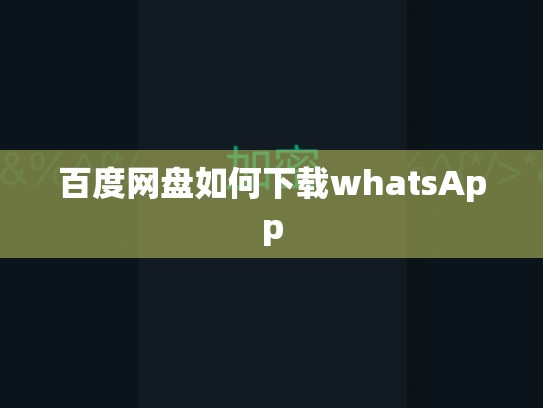 百度网盘如何下载whatsApp