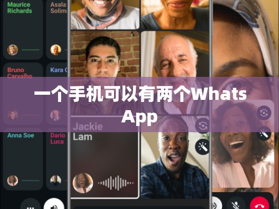 一个手机可以有两个WhatsApp