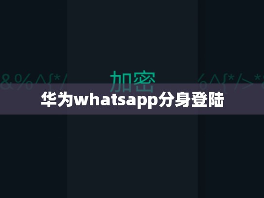 华为whatsapp分身登陆