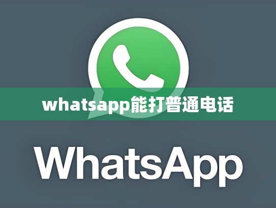 whatsapp能打普通电话