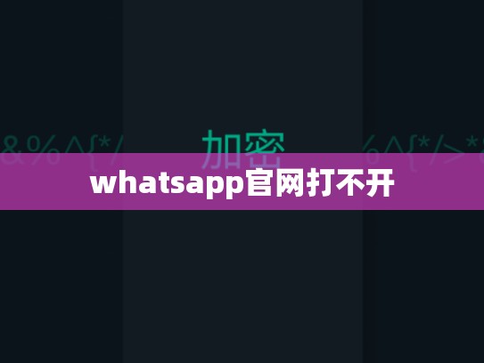 whatsapp官网打不开