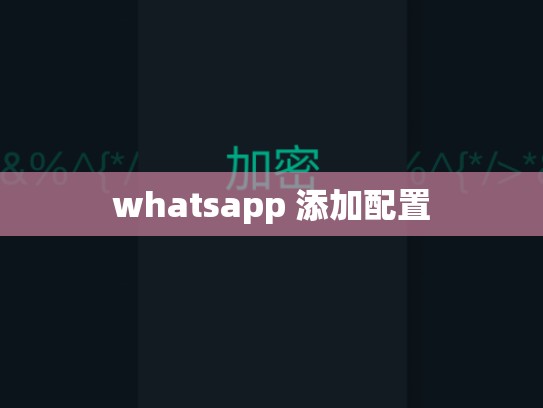 whatsapp 添加配置