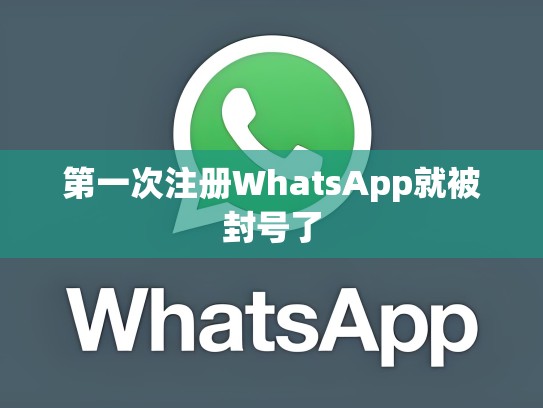 第一次注册WhatsApp就被封号了