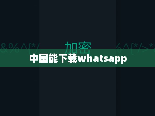 中国能下载whatsapp
