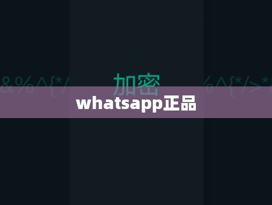 whatsapp正品