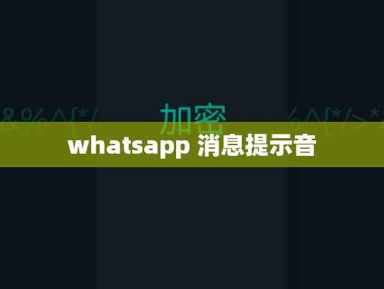whatsapp 消息提示音
