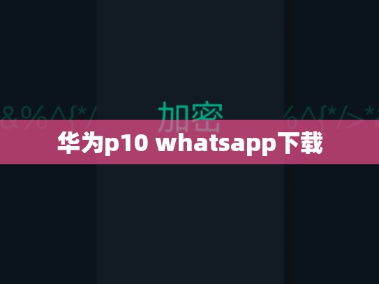 华为p10 whatsapp下载