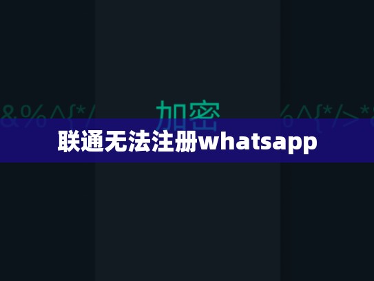 联通无法注册whatsapp