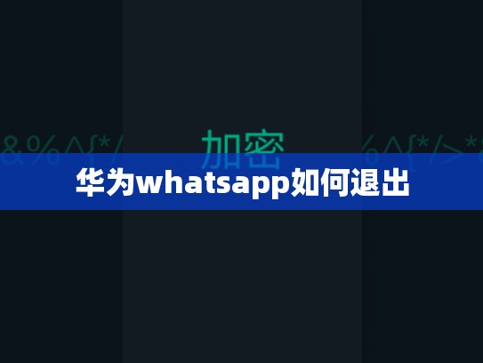 华为whatsapp如何退出