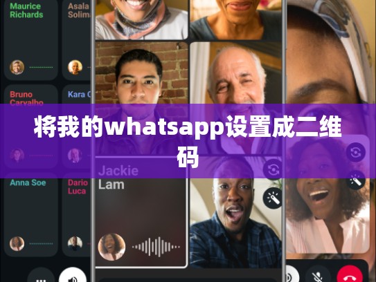 将我的whatsapp设置成二维码