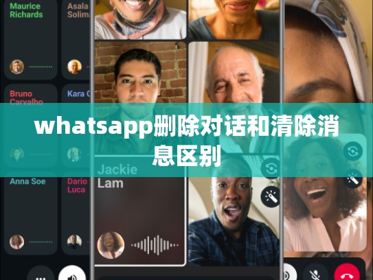 whatsapp删除对话和清除消息区别