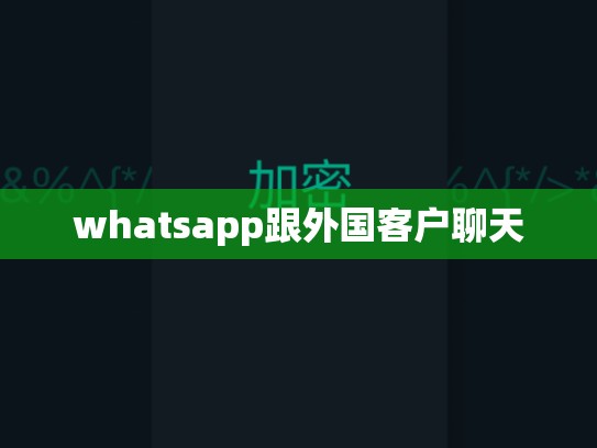 whatsapp跟外国客户聊天