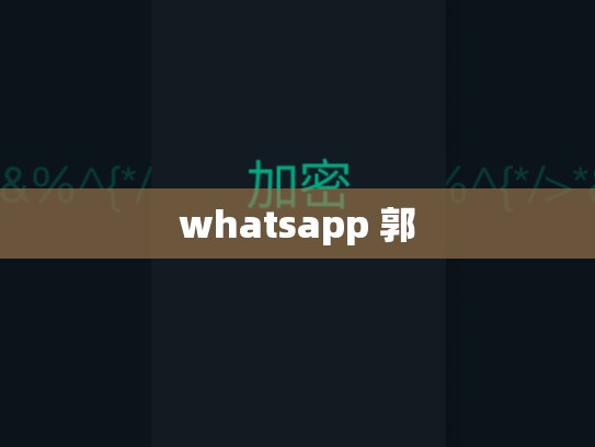 whatsapp 郭