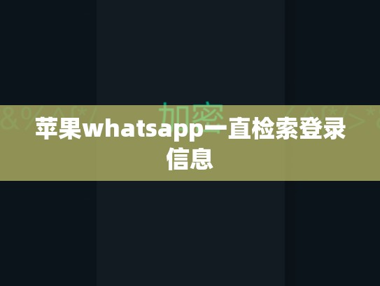 苹果whatsapp一直检索登录信息