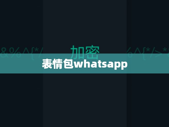 表情包whatsapp
