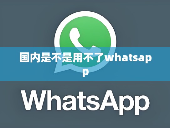 国内是不是用不了whatsapp