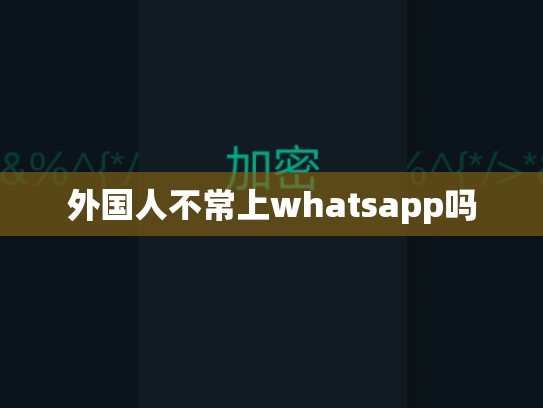 外国人不常上whatsapp吗