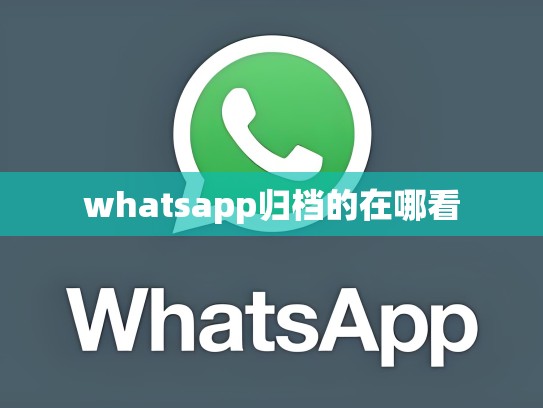 whatsapp归档的在哪看