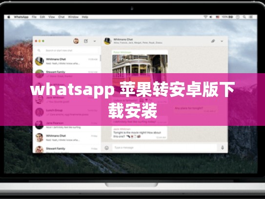 whatsapp 苹果转安卓版下载安装