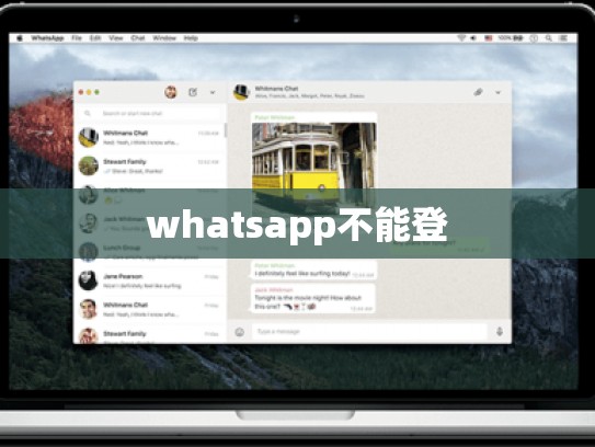 whatsapp不能登
